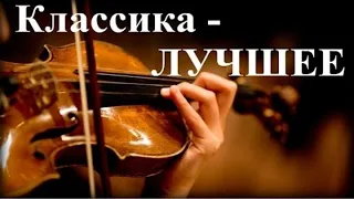 1 Час Прекрасная Классика Лучшее The Best Of Classical Music 1 hour