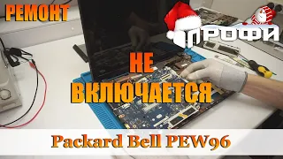 Ноутбук Packard Bell PEW96 (LA-5911P Rev. 1.0) не включается. Ремонт. Профи.