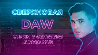 DAW | СВЕРХНОВАЯ #12 | Влад Исаков