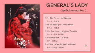 เพลงประกอบซีรีย์  General's Lady  ( ฮูหยินป่วนจวนแม่ทัพ )