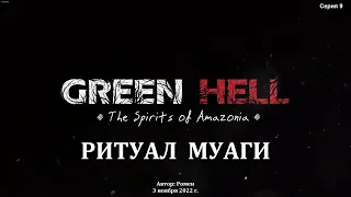 Green Hell. The Spirits of Amazonia. Ритуал Муаги
