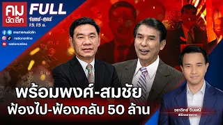 UNCUT "พร้อมพงศ์-สมชัย" ฟ้องไป-ฟ้องกลับ 50 ล้าน | คมชัดลึก | 20 ก.ย. 66 | FULL | Nation Online