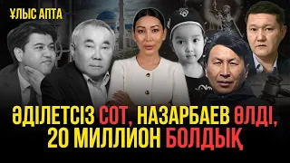 Болат Назарбаев қалай өлді? Олигархтардың асы. Марат Жыланбаевты  он жылға соттамақ.