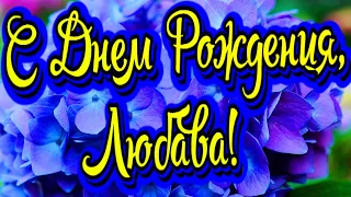 С Днем Рождения, Любава! Новинка! Прекрасное Видео Поздравление! СУПЕР ПОЗДРАВЛЕНИЕ!