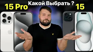 iPhone 15 или iPhone 15 Pro? КАКОЙ ВЫБРАТЬ?