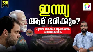 പുതിയ ഗവണ്മെന്റ് രൂപീകരണത്തിന് പിന്നിൽ | How New Government is Formed in India? BJP | INDIA Alliance