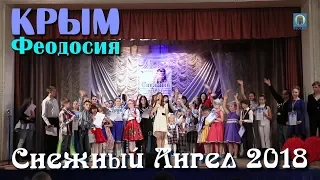 25.02.2018 Крым, Феодосия - Фестиваль Снежный Ангел 2018