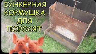 БУНКЕРНАЯ КОРМУШКА ДЛЯ СВИНЕЙ,ПОРОСЯТ СВОИМИ РУКАМИ.ОТ СУРОВОГО УРАЛЬСКОГО ПАРНЯ....)))