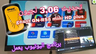 تنزيل تحديث 3.06 لجيون géant GN-RS8 mini HD مباشرة من الموني الجديد ، و اصلاح عمل برنامج اليوتيوب .