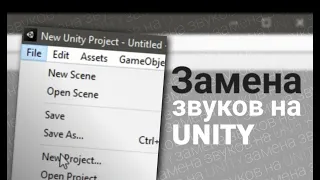 Замена звука в игре на UNITY за 5 минут!