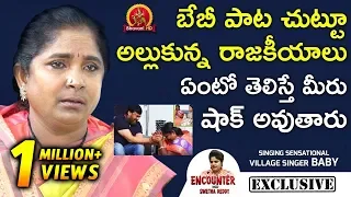 Singer Baby About Mega Star - Village Singer Baby Exclusive Interview | Encounter With Swetha Reddy