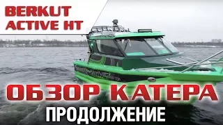 Космический дизайн , даже больше ! BERKUT ACTIVE HT - лодка для тяжелых условий .