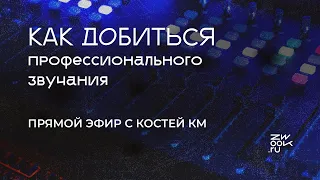 Как добиться профессионального звучания своих треков?