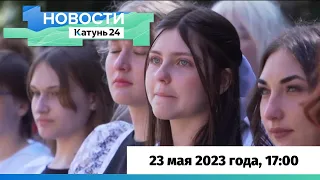 Новости Алтайского края 23 мая 2023 года, выпуск в 17:00