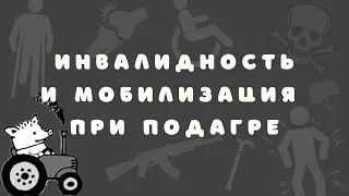 Мобилизуют ли с подагрой? Дают ли инвалидность при подагре?