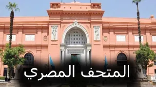 أهم الآثار الموجودة في المتحف المصري