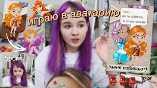 играю в АВАТАРИЮ спустя год..