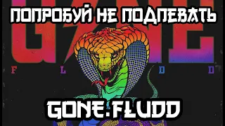 GONE.Fludd | Одиночная Психическая Атака | ПОПРОБУЙ НЕ ПОДПЕВАТЬ...