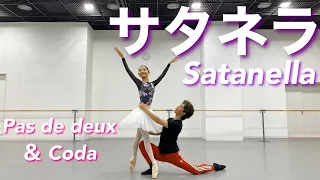 【本気バレエ #5】サタネラのパ・ド・ドゥ&コーダ | Satanella Pas de deux and Coda