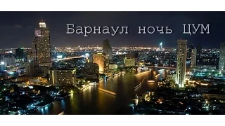 видеосьемка в Барнауле ночь цум