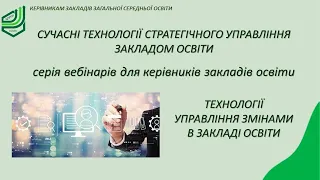 Технології  управління змінами в закладі освіти