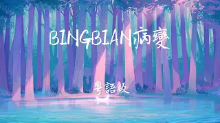 常穎傑 HungryBaby -BINGBIAN《病變》粵語版「粵語填詞更有韻味」【動態歌詞/Lyrics/無損音質/抖音】♪