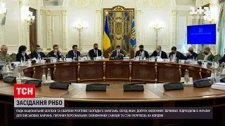 Новини України: в РНБО передумали проводити виїзне засідання – зберуться в Києві