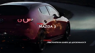 Еволюція Mazda3
