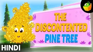 छोटा देवदार का पेड़-The Discontented Pine Tree | World Folk Tales in Hindi | Fairy Tales in Hindi