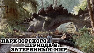 Парк Юрского периода 2: Затерянный мир (1997) «The Lost World: Jurassic Park» - Трейлер (Trailer)