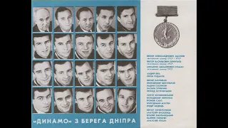 1968 рік Динамо Київ Чемпіон СРСР