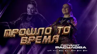 Патимат Расулова - Прошло то время (Концерт 2023) Patimat Rasulova - That time has passed (Concert)