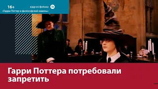 Могут ли в России запретить фильмы о "Гарри Поттере"? – Москва FM
