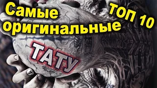 ТОП 10 самые оригинальные татуировки. Лучшие татуировки в мире