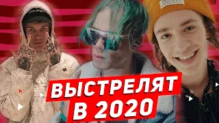 ЭТИ РЭПЕРЫ ТОЧНО ВЗОРВУТ В 2020 ГОДУ