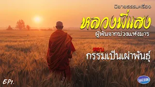 EP1 นิยายธรรมะเรื่อง "หลวงพี่แสง ผู้พ้นจากบ่วงแห่งมาร" ตอน กรรมเป็นเผ่าพันธุ์