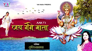 गंगा दशहरा आरती - ॐ जय गंगे माता | Ganga Maa Ki Aarti | Tripti Shakya