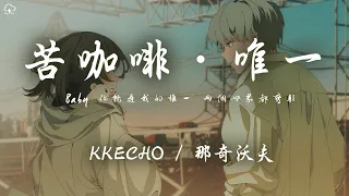 KKECHO / 那奇沃夫 - 苦咖啡·唯一「BABY 你就是我的唯一 兩個世界都變形」【動態歌詞/PinyinLyrics】♪