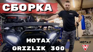 Сборка квадроцикла Motax Grizlik 300. Подробная инструкция