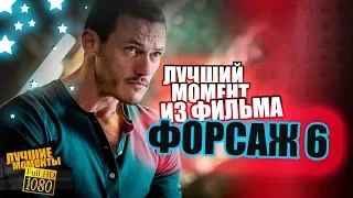 ФОРСАЖ 6// ЛУЧШИЙ МОМЕНТ ИЗ ФИЛЬМА