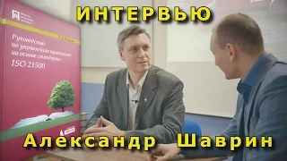 ISO 21500: Руководство по управлению проектами на основе стандарта - интервью с Александром Шавриным