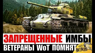 ЗАПРЕЩЕННЫЕ ИМБЫ В 2019! ИХ ЗНАЮТ ТОЛЬКО ВЕТЕРАНЫ World of Tanks