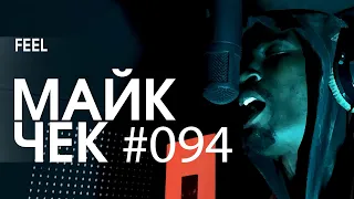 МАЙК ЧЕК #094 | FEEL - БЕЛОЕ С КРАСНЫМ