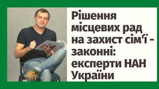 Рішення місцевих рад на захист сім'ї - законні: експерти НАН України