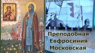 Преподобная Евфросиния Московская