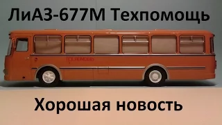 ЛиАЗ-677М Техпомощь Советский автобус - Хорошая новость (Выпуск №4) - обзор