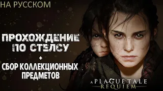 ГЛАВА 12 - A PLAGUE TALE REQUIEM ПРОХОЖДЕНИЕ ПО СТЕЛСУ НА РУССКОМ