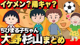 イケメンサッカー大好き少年『大野くん・杉山くん』まとめてみたら衝撃の事実が発覚したwww【  ちびまる子ちゃん 】