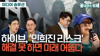 하이브 '민희진 해임' 논란-K팝 산업 구조적 모순...'자본이냐 창조성이냐'-"'뉴진스'류 카피 당연시 지속 불가능"#이정환의_미디어N솔루션