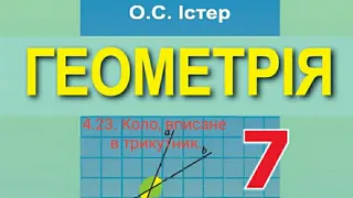 4.23. Коло, вписане в трикутник. Геометрія 7 Істер Вольвач С.Д.